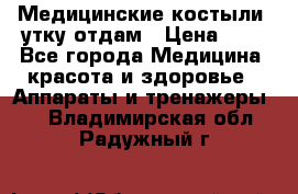 Медицинские костыли, утку отдам › Цена ­ 1 - Все города Медицина, красота и здоровье » Аппараты и тренажеры   . Владимирская обл.,Радужный г.
